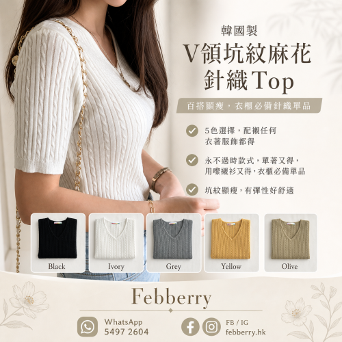 韓國製V領坑紋麻花針織Top(黑/白/灰/黃/橄欖色)