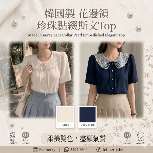 韓國製花邊領珍珠點綴仙氣Top(白/海軍藍)