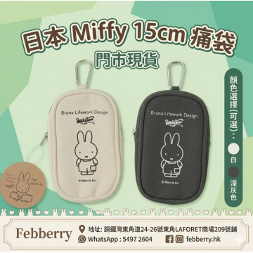 日本Miffy 15cm痛袋(白色)