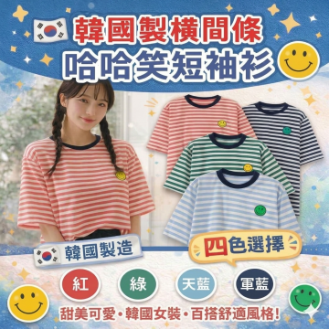 韓國製橫間條哈哈笑短袖衫(紅/綠/天藍/軍藍)