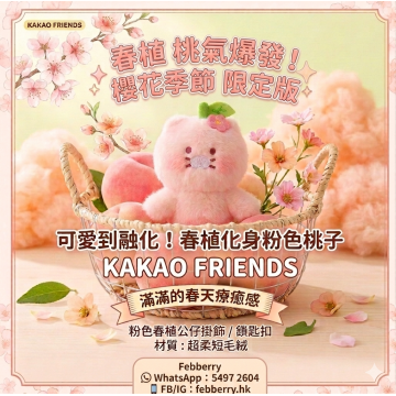 韓國Kakao Fds粉紅色桃子春植公仔掛飾/鎖匙扣